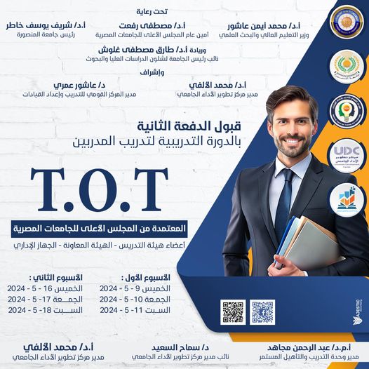 الإعلان عن قبول الدفعه الثانية من دورة إعداد المدربين TOT بإعتماد المجلس الأعلى للجامعات