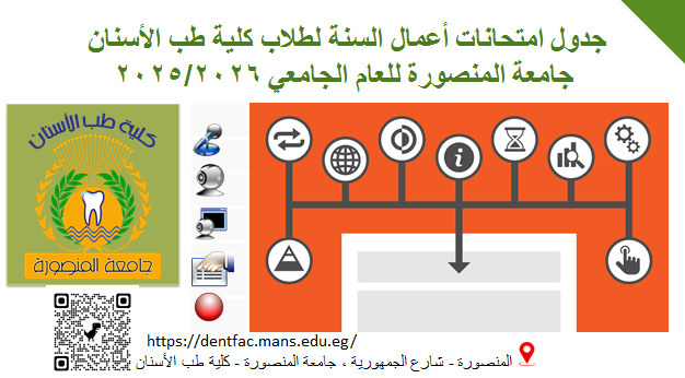 جدول امتحانات أعمال السنة لطلاب كلية طب الأسنان – جامعة المنصورة للعام الجامعي 2025/2026