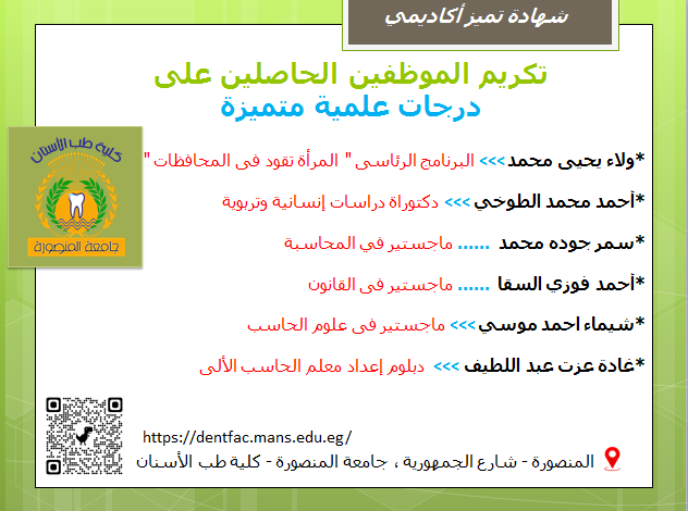 طب الأسنان بالمنصورة تكرّم موظفيها الحاصلين على درجات علمية متميزة