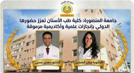 جامعة المنصورة: كلية طب الأسنان تعزز حضورها الدولي بإنجازات علمية وأكاديمية مرموقة