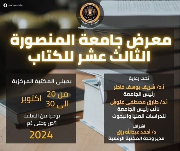 معرض جامعة المنصورة للكتاب في دورته الثالثة عشر  في الفترة من ٢٠ وحتى ٣٠ اكتوبر ٢٠٢٤