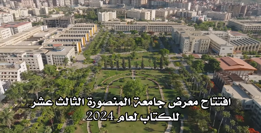 بمشاركة 33 دار نشر.. افتتاح  معرض الكتاب الثالث عشر لعام 2024 بجامعة المنصورة