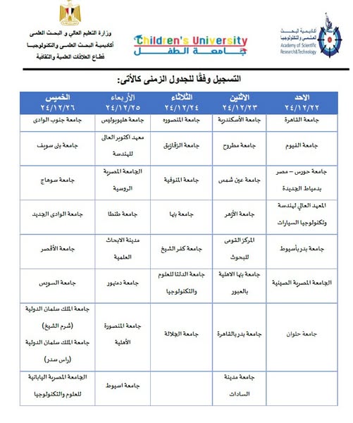 فتح باب القبول للدورة التاسعة  لجامعة الطفل لعام 2024م