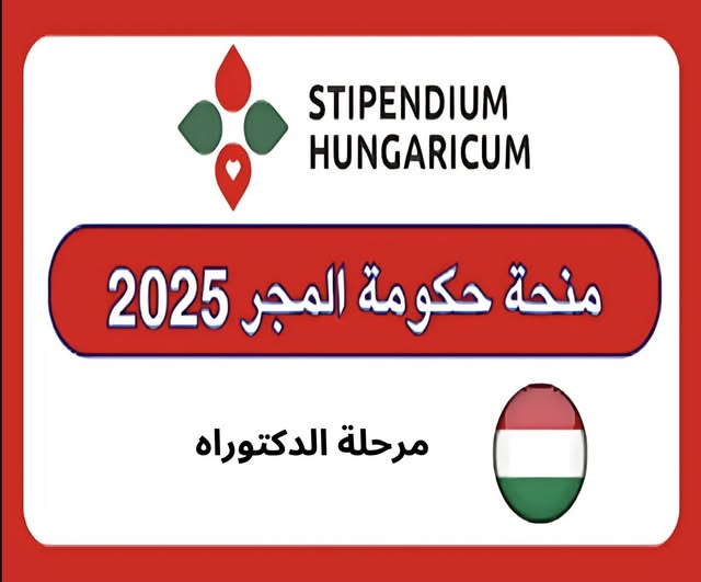 الإعلان عن المنح التنافسية للعام الدراسي 2025/2026 المقدمة للدولة من دولة المجر لمرحلة الدكتوراه