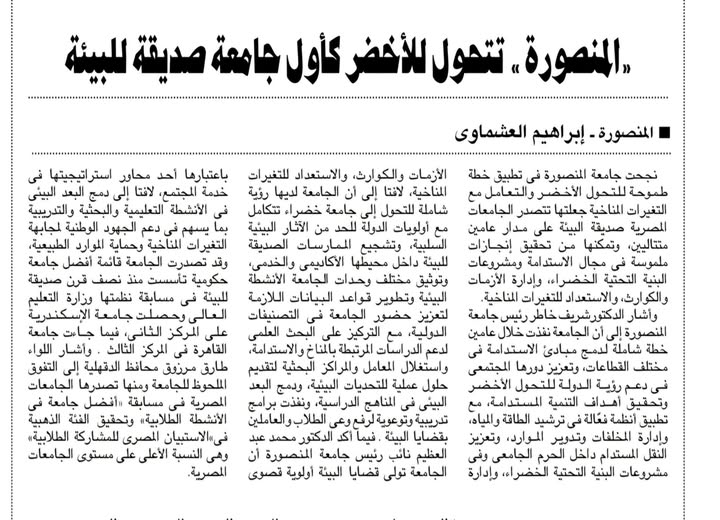 جامعة المنصورة أفضل جامعة صديقة للبيئة على مستوى الجامعات المصرية 