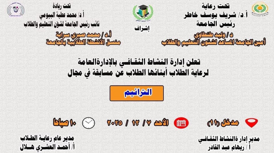 إدارة رعاية الطلاب تعلن عن مسابقة الترانيم الجامعية 2025