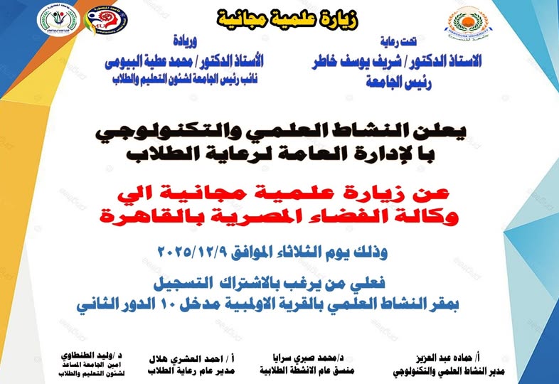 الجامعة تنظم زيارة علمية مجانية لطلابها إلى وكالة الفضاء المصرية