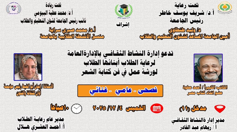 الجامعة تنظم ورشة عمل في فنون كتابة الشعر لفصحى والعامي والغنائي