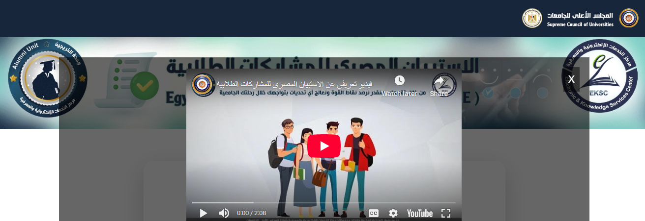 استبيان المجلس الأعلى للجامعات عن المشاركات الطلابية مخصص لطلاب الفرقة النهائية بكليات جامعة المنصورة