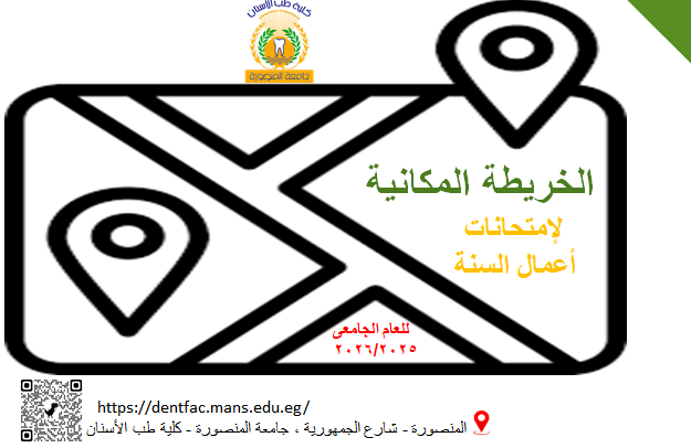 الخريطة المكانية لإمتحانات اعمال السنة للعام الجامعى 2026/2025