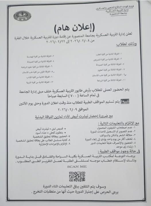 أسماء الطلاب المحتم حضورهم دورة التربية العسكرية في المده من ٨ /2 /٢٠٢٦   إلى ٢٢ /2 /٢٠٢٦  