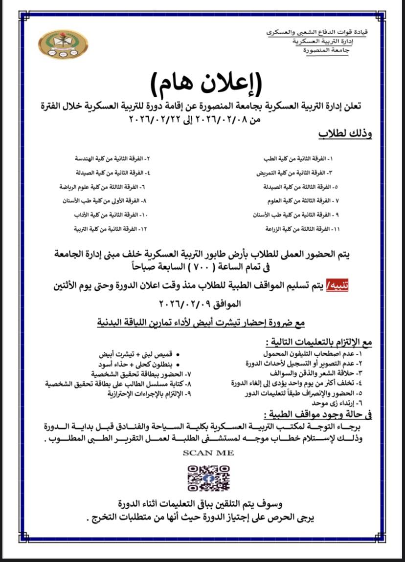 أسماء الطلاب المحتم حضورهم دورة التربية العسكرية في المده من ٨ /2 /٢٠٢٦   إلى ٢٢ /2 /٢٠٢٦  