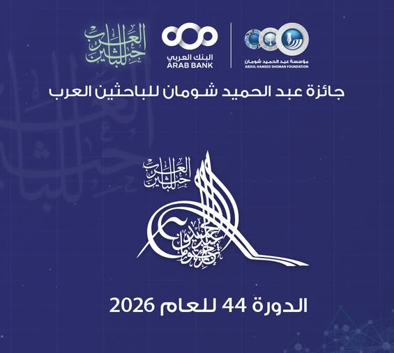 جائزة عبد الحميد شومان للباحثين العرب لعام 2026