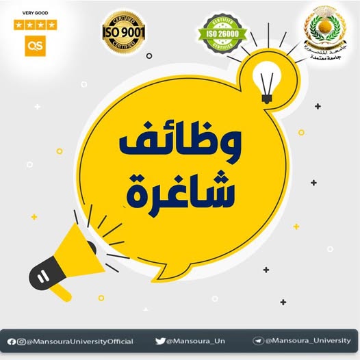 إعلان جامعة المنصورة عن حاجتها لشغل وظيفة أمين كلية العلوم