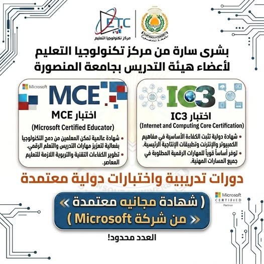 الإعلان عن فتح باب التسجيل في اختبارات دولية معتمدة تؤهلك لإجتياز اختبارات:   MCE &  IC3  