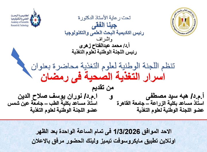 محاضرة بعنوان: أسرار التغذية الصحية في رمضان