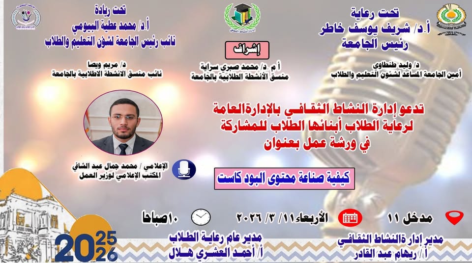 ورشة عمل عن صناعة البود كاست من الصفر للاحتراف