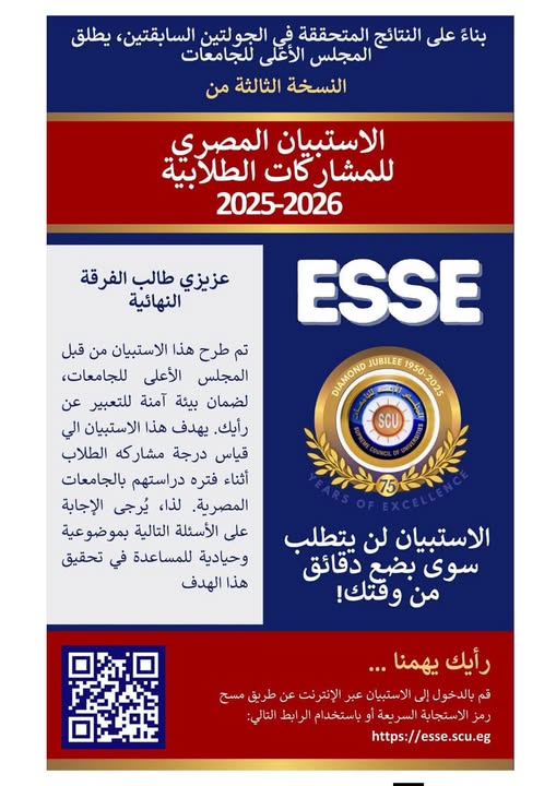 دعوة لطلاب الفرقة النهائية للمشاركة في الاستبيان المصري لقياس رضا الطلاب عن الحياة الجامعية