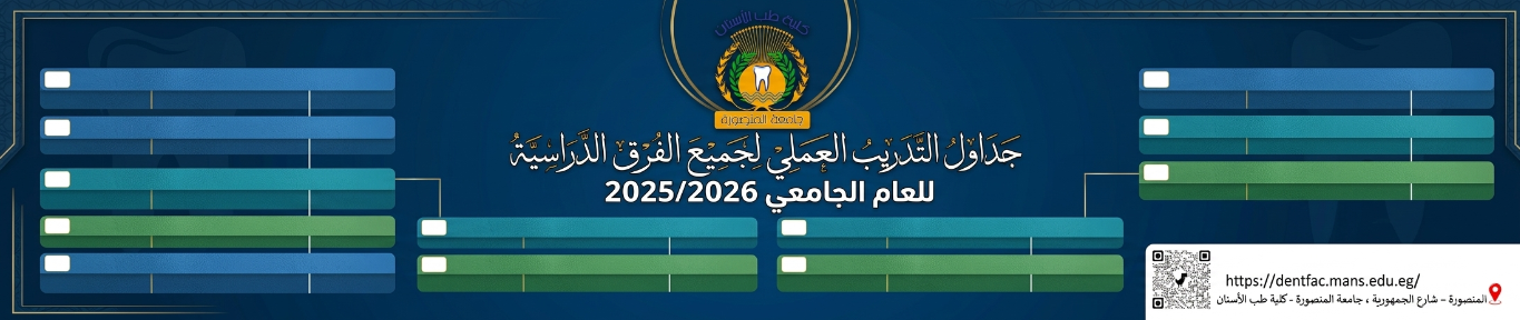 جداول إمتحانات العملى للعام الجامعى ٢٠٢٥ /٢٠٢٦ -  جميع الفرق الدراسية 