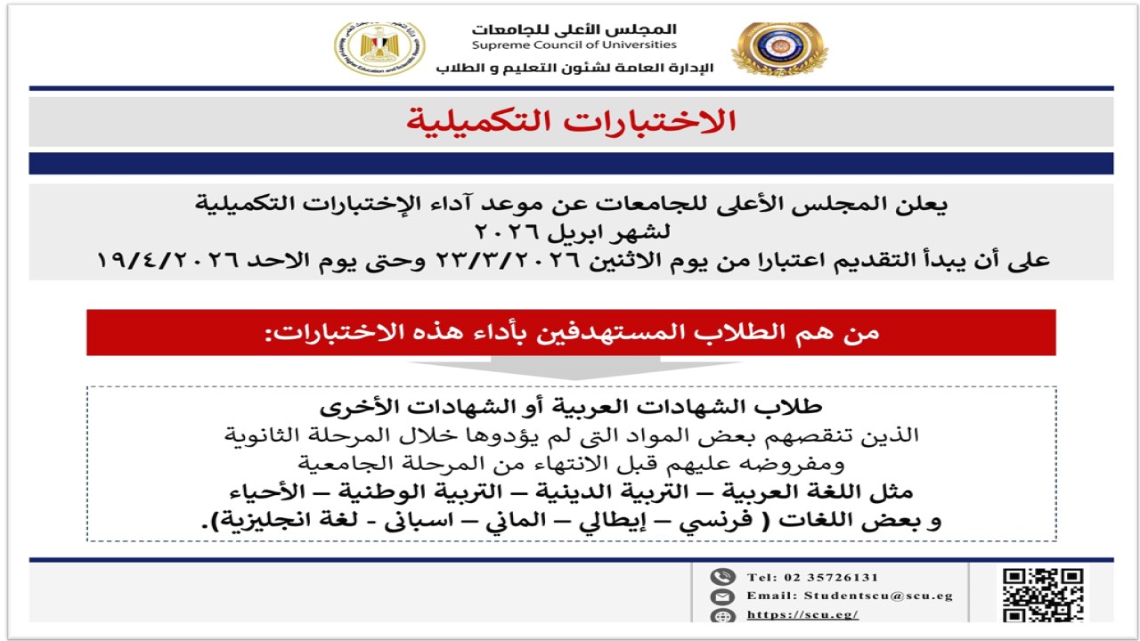 فتح باب التقدم للاختبارات التكميلية للطلاب بالجامعات المصرية إبريل 2026م