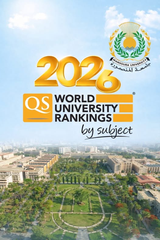 جامعة المنصورة ضمن أفضل 500 جامعة عالميًا في 16 تخصصًا بتصنيف QS للتخصصات 2026