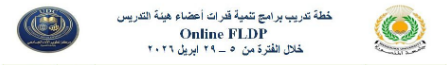 خطة تدريب برامج fldp لتدريب السادة أعضاء هيئة التدريس و السادة الباحثين  فى الفترة من ٥ - ٢٩ أبريل ٢٠٢٦