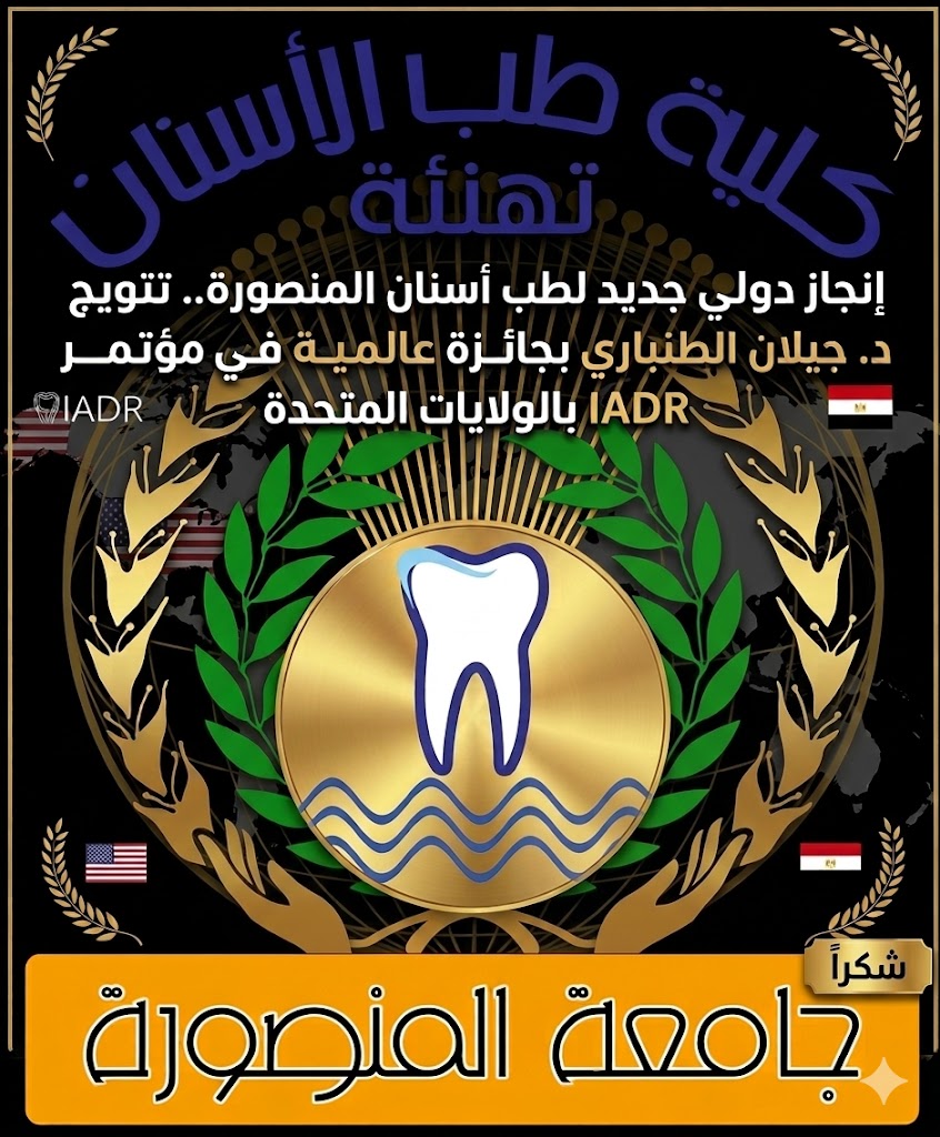 إنجاز دولي جديد لطب أسنان المنصورة.. تتويج د. جيلان الطنباري بجائزة عالمية في مؤتمر IADR بالولايات المتحدة