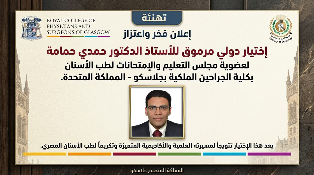 إختيار دولي مرموق للأستاذ الدكتور/ حمدي حمامة لعضوية مجلس التعليم والإمتحانات لطب الأسنان بكلية الجراحين الملكية بجلاسكو- المملكة المتحدة.
