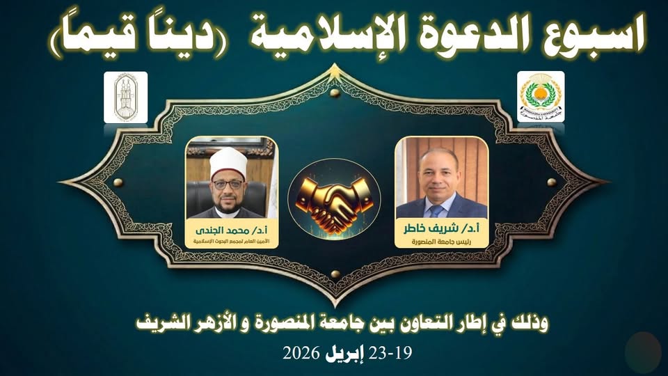 أسبوع الدعوة الإسلامية «دِينًا قِيَمًا» لتعزيز الوعي بالتعاون مع الأزهر الشريف