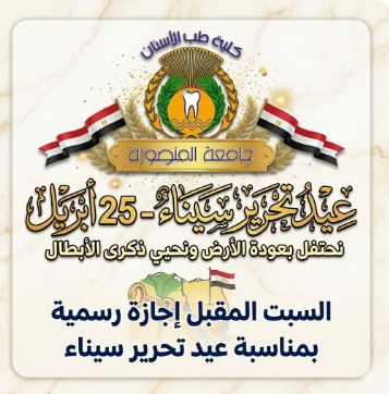 السبت المقبل إجازة رسمية بمناسبة عيد تحرير سيناء