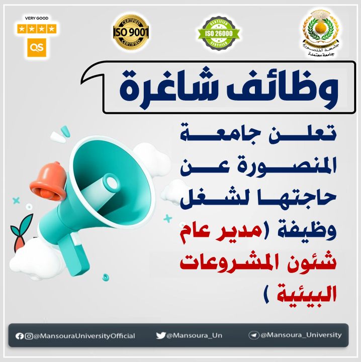 جامعة المنصورة تفتح باب التقديم لوظيفة مدير عام شئون المشروعات البيئية