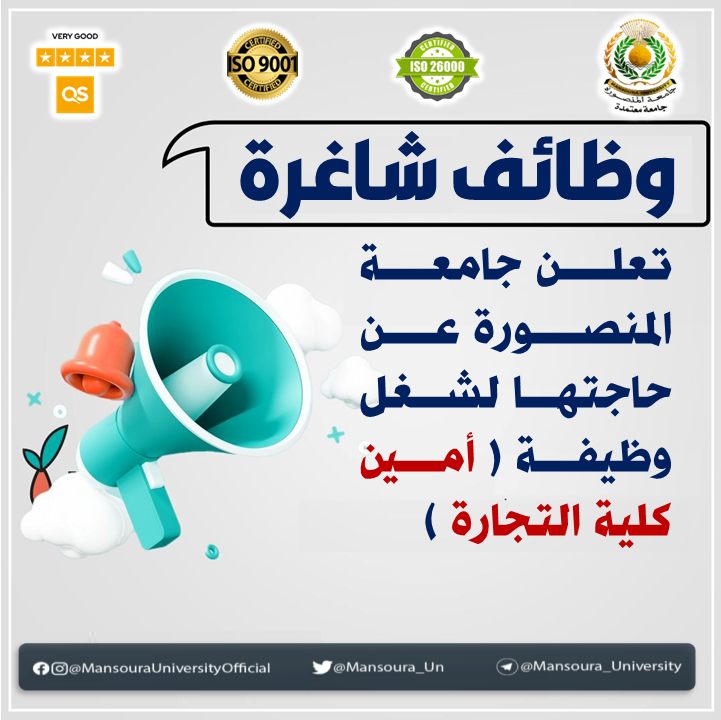جامعة المنصورة تفتح باب التقديم لوظيفة أمين كلية التجارة بدرجة مدير عام