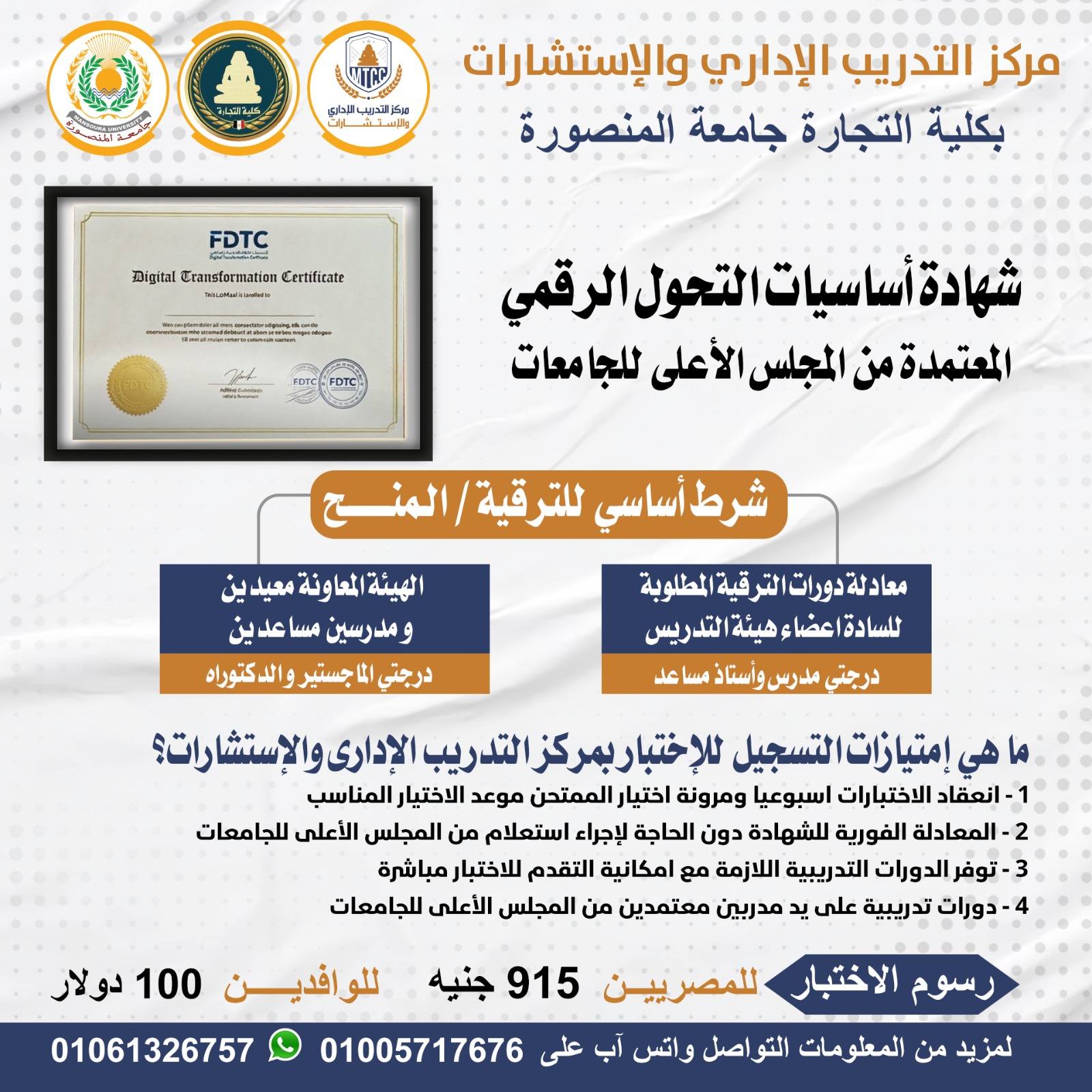 إعلان كلية التجارة جامعة المنصورة عن فتح باب التسجيل لشهادة أساسيات التحول الرقمي (FDTC) المعتمدة