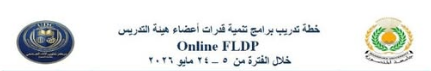 خطة تدريب برامج FLDP لتدريب السادة أعضاء هيئة التدريس و السادة الباحثين  فى الفترة من ٥ - ٢٤ مايو  ٢٠٢٦