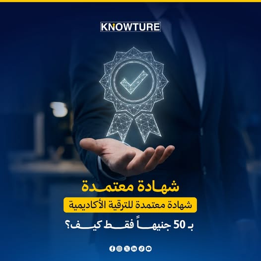 شهادات معتمدة للترقية من FLDP الآن متاحة اونلاين علي منصة الدراسات العليا الرقميه Knowture