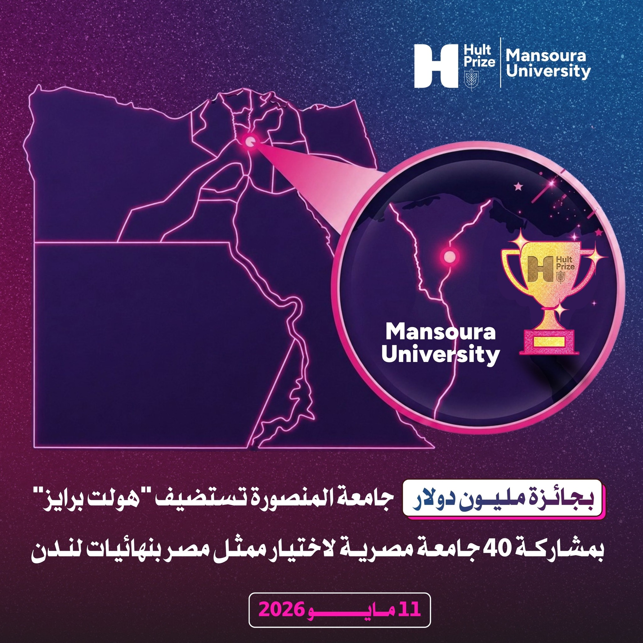 جامعة المنصورة تستضيف نهائيات «Hult Prize» مصر بمشاركة أكثر من 60 شركة ناشئة من 40 جامعة