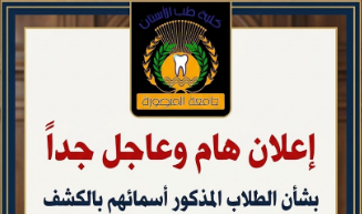 مطلوب فوراً — أسماء الطلاب المعنيين