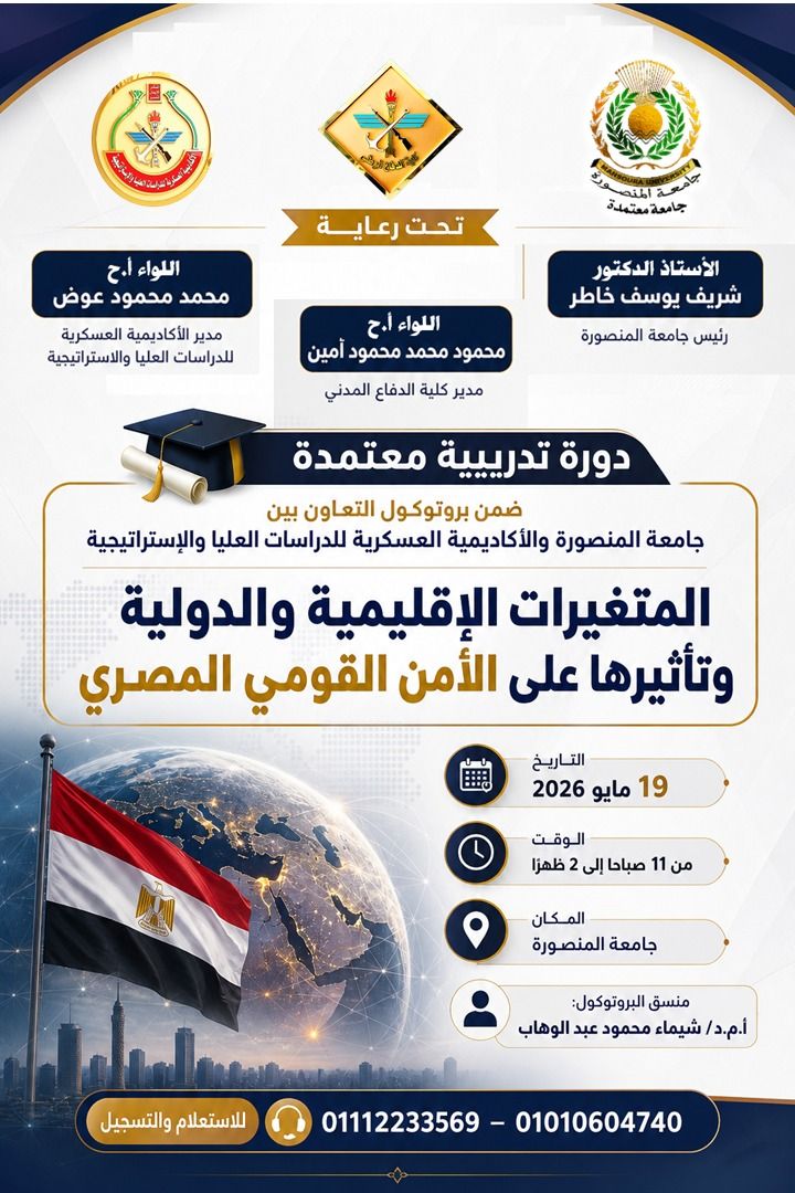 جامعة المنصورة تستضيف برنامجًا تدريبيًا للأكاديمية العسكرية للدراسات العليا والاستراتيجية حول المتغيرات الإقليمية والدولية وتأثيراتها على الأمن القومي المصري