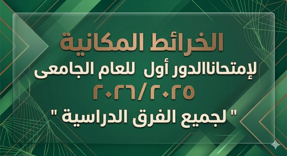 الخرائط المكانية لتوزيع لجان إمتحانات مايو 2026/2025 لجميع الفرق الدراسية