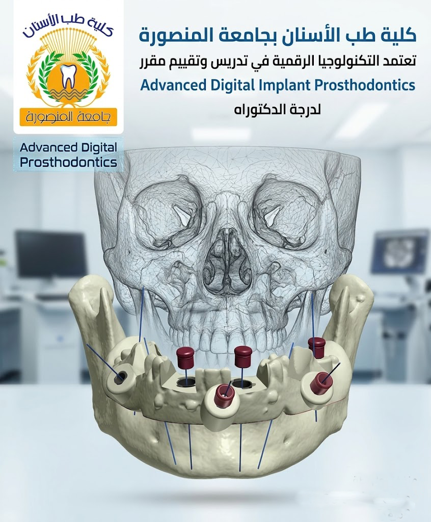 كلية طب الأسنان بجامعة المنصورة تعتمد التكنولوجيا الرقمية في تدريس وتقييم مقرر Advanced Digital Implant Prosthodontics لدرجة الدكتوراه