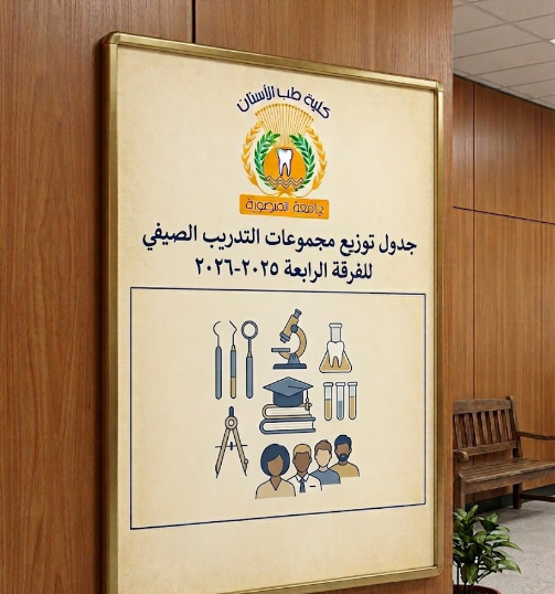 جدول توزيع مجموعات التدريب الصيفى للفرقة الرابعه حديث للعام الجامعى 2026/2025