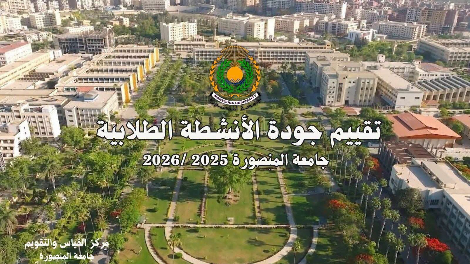 إطلاق استبيان تقييم جودة الأنشطة الطلابية للعام الجامعي 2025/2026